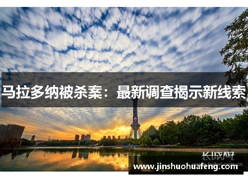 马拉多纳被杀案：最新调查揭示新线索