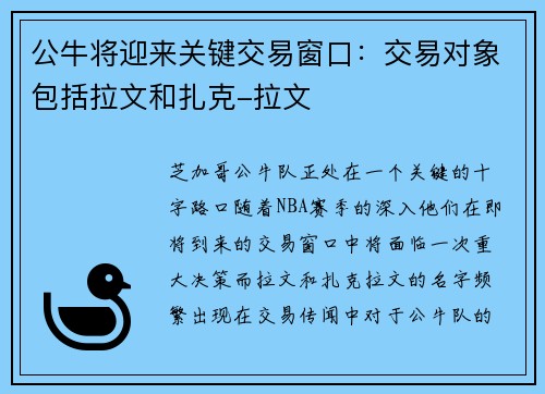 公牛将迎来关键交易窗口：交易对象包括拉文和扎克-拉文