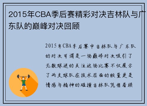 2015年CBA季后赛精彩对决吉林队与广东队的巅峰对决回顾