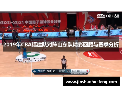 2019年CBA福建队对阵山东队精彩回顾与赛季分析