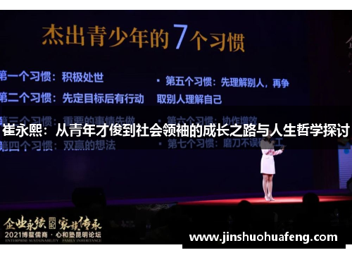 崔永熙：从青年才俊到社会领袖的成长之路与人生哲学探讨