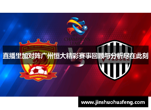直播里加对阵广州恒大精彩赛事回顾与分析尽在此刻