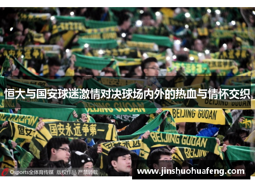 恒大与国安球迷激情对决球场内外的热血与情怀交织