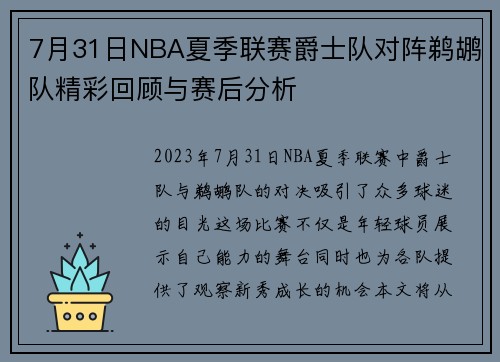 7月31日NBA夏季联赛爵士队对阵鹈鹕队精彩回顾与赛后分析