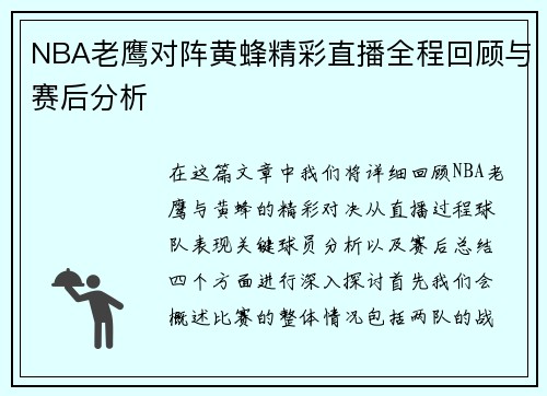 NBA老鹰对阵黄蜂精彩直播全程回顾与赛后分析